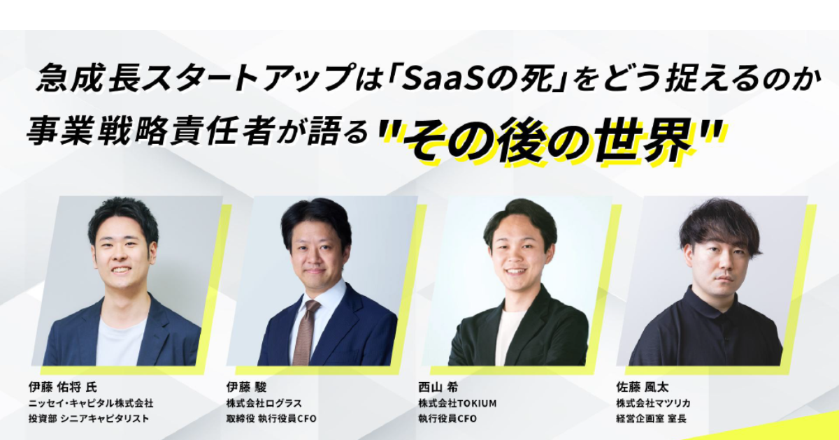 SaaS Is Dead」で淘汰される会社、生き残る会社──「Beyond SaaS」の