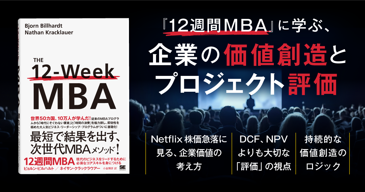 世界10万人が学んだMBAメソッド──ネットフリックスの事例から学ぶ