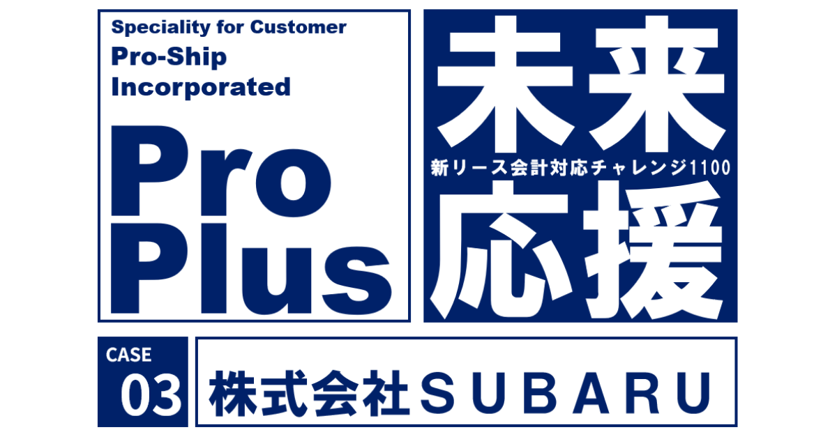 SUBARU、新リース会計基準対応の基盤に「ProPlus＋」を採用 ｜ Biz