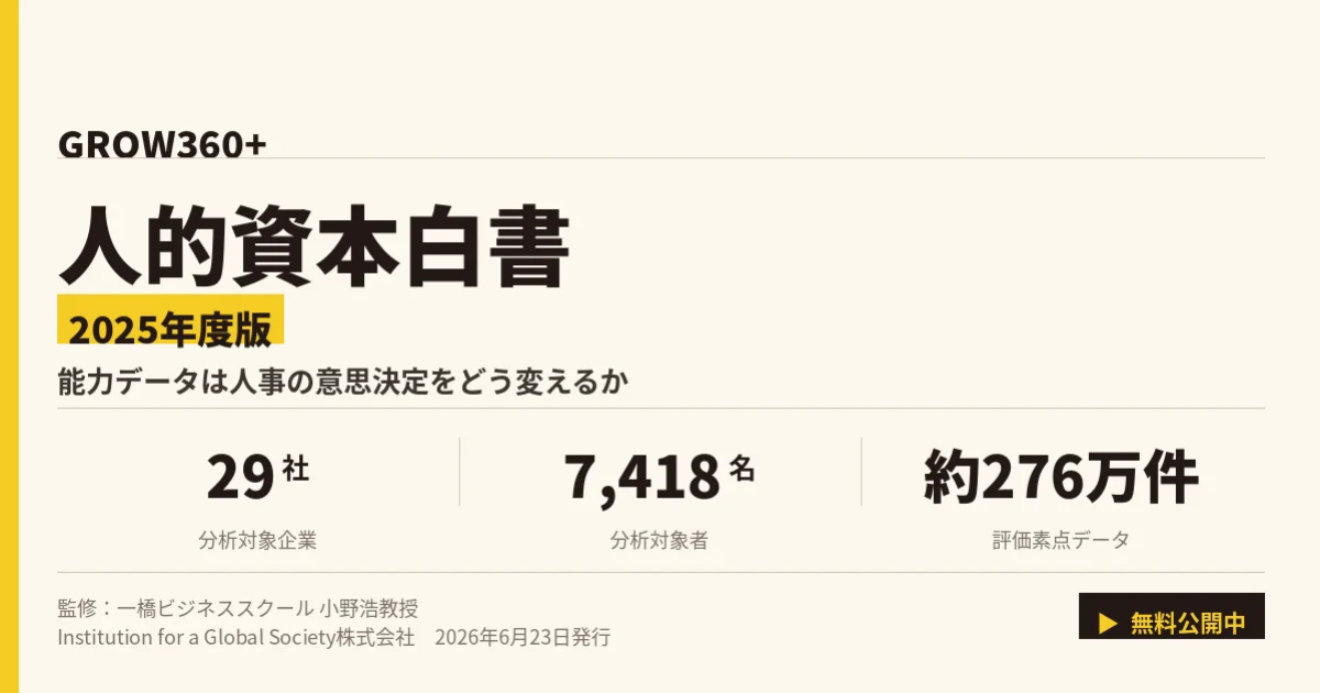 IGSが「GROW360+」人的資本白書2025年度版を発行、5つの知見を公開