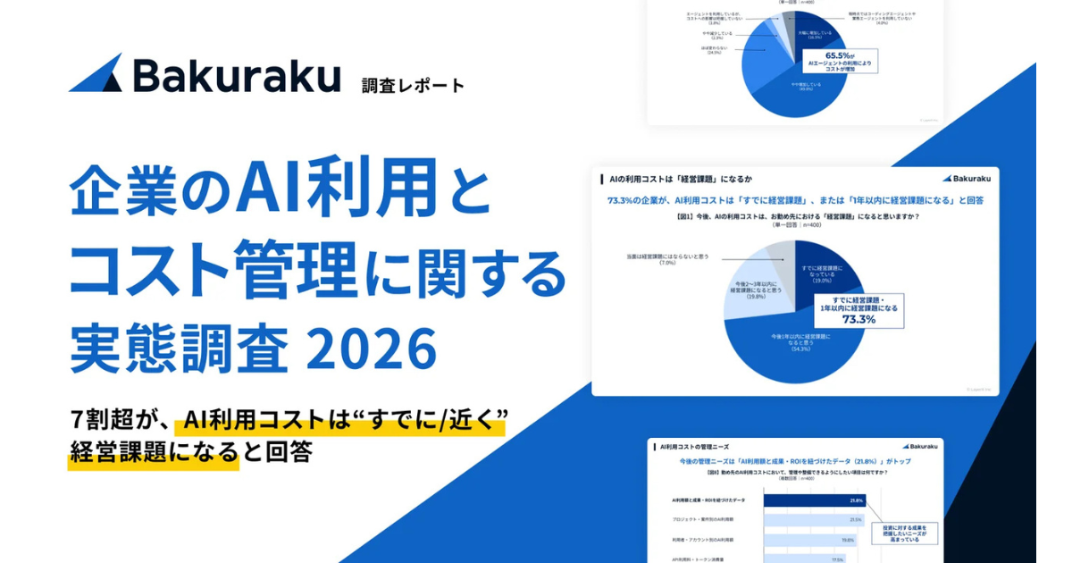 企業の7割超でAI利用コストが経営課題に、可視化へのニーズ高まる