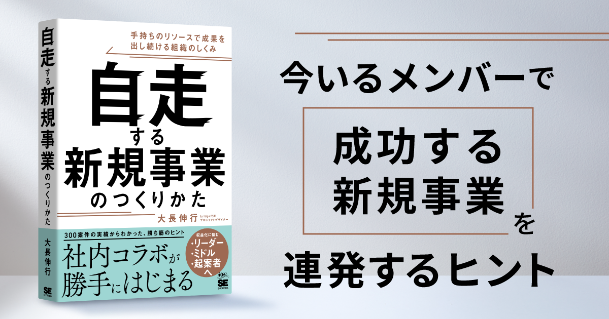 今のメンバーで新規事業の成果を出し続ける仕組み作りを解説した『自走