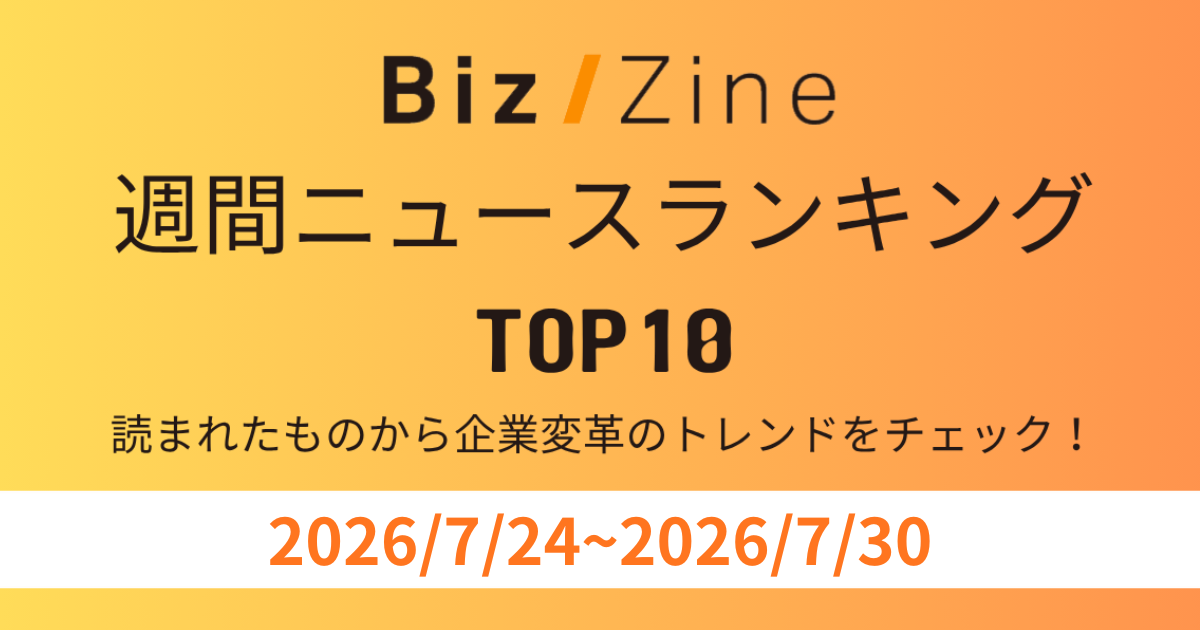 読まれたものから企業変革のトレンドをチェック！週間ニュース