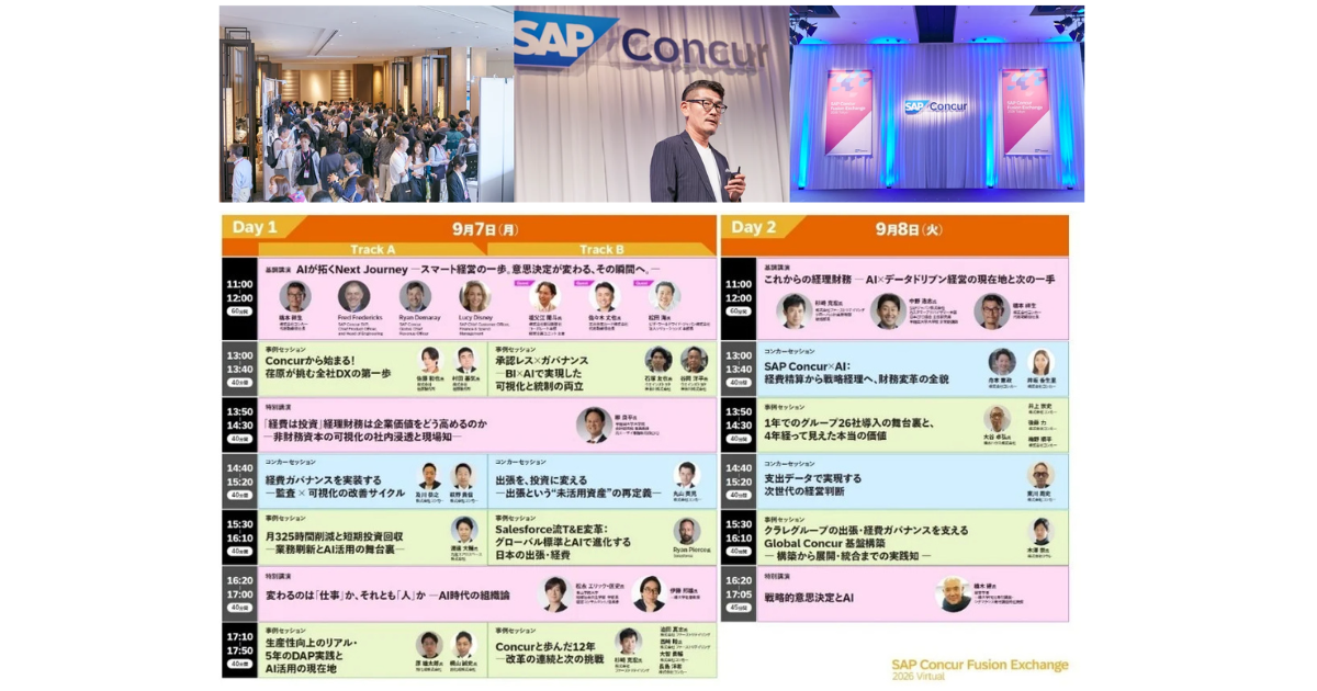 コンカー、「SAP Concur Fusion Exchange 2026 Virtual」開催発表