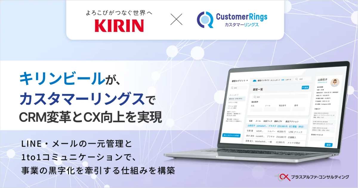 キリンビール、「カスタマーリングス」導入でCRM変革とCX向上を実現