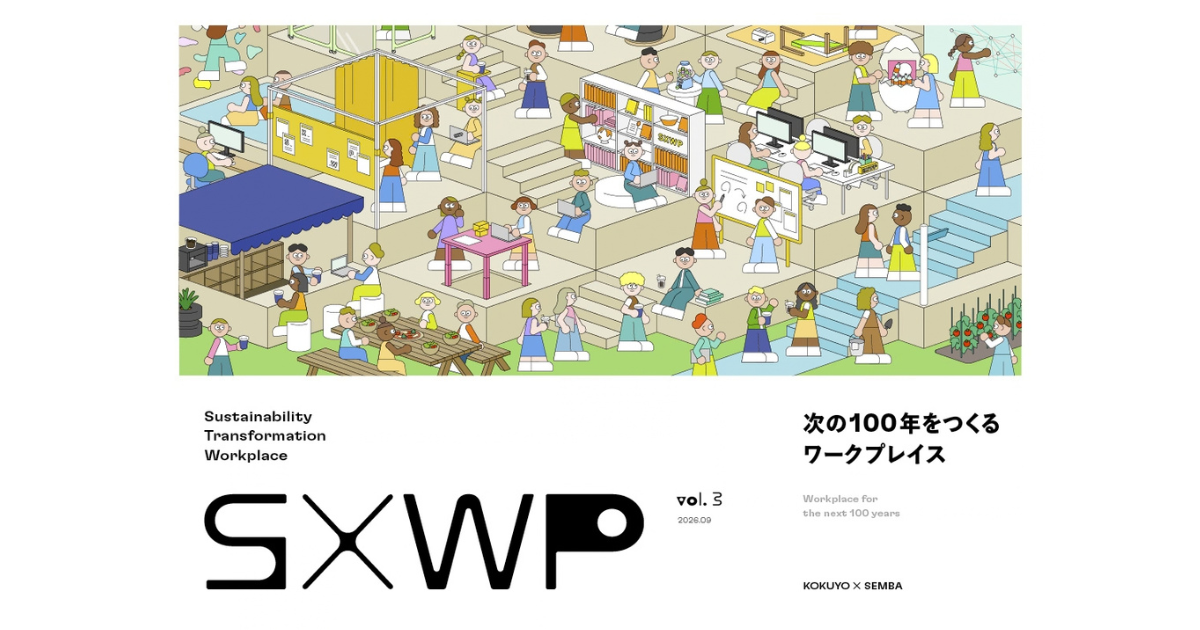 コクヨと船場、ワークプレイス実装の26アイデアを示す「SXWP Vol.3」を