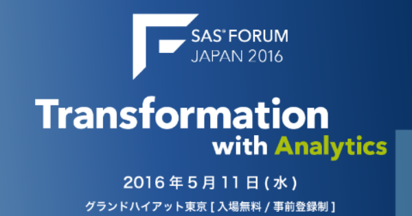 アナリティクス専門カンファレンス「SAS FORUM JAPAN 2016」を5月11日に開催 | Biz/Zine(ビズジン)