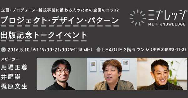 プロジェクト デザイン パターン 出版記念 井庭崇 梶原文生 馬場正尊がトーク Biz Zine ビズジン