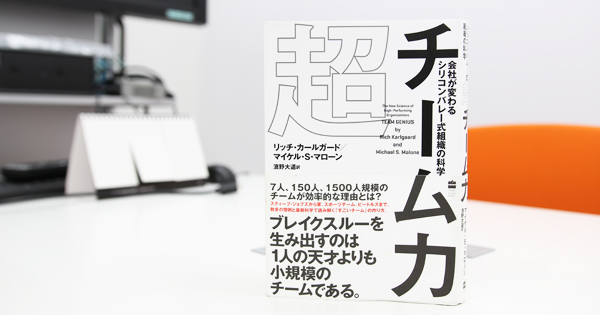 最適な チームサイズ と マネジメント を科学的に裏付ける良書 超チーム力 Biz Zine ビズジン