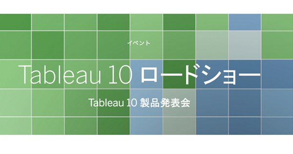 Æ°ãã¼ã¸ã§ã³ Tableau 10 Ã®çºè¡¨ä¼ã6 20éå¬ Ãã¸ã¥ã¢ã«åæã®ã¨ã­ã¹ãã¼ãæ¥æ¥ Biz Zine Ããºã¸ã³