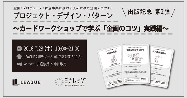 プロジェクト デザイン パターン 出版記念 第2弾 カードワークショップで学ぶ 企画のコツ 実践編 Biz Zine ビズジン