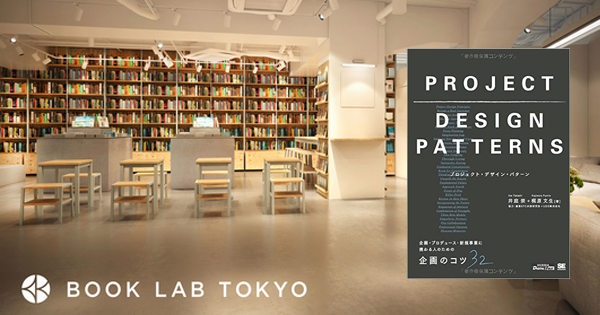 Book Lab Tokyoで井庭崇氏 プロジェクト デザイン パターン トークイベント Biz Zine ビズジン