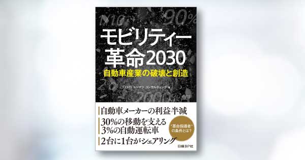 モビリティー革命2030