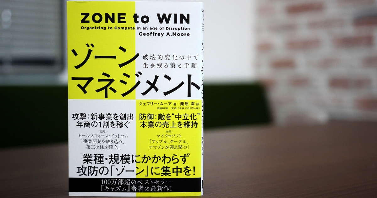 ゾーンマネジメント 破壊的変化の中で生き残る策と手順