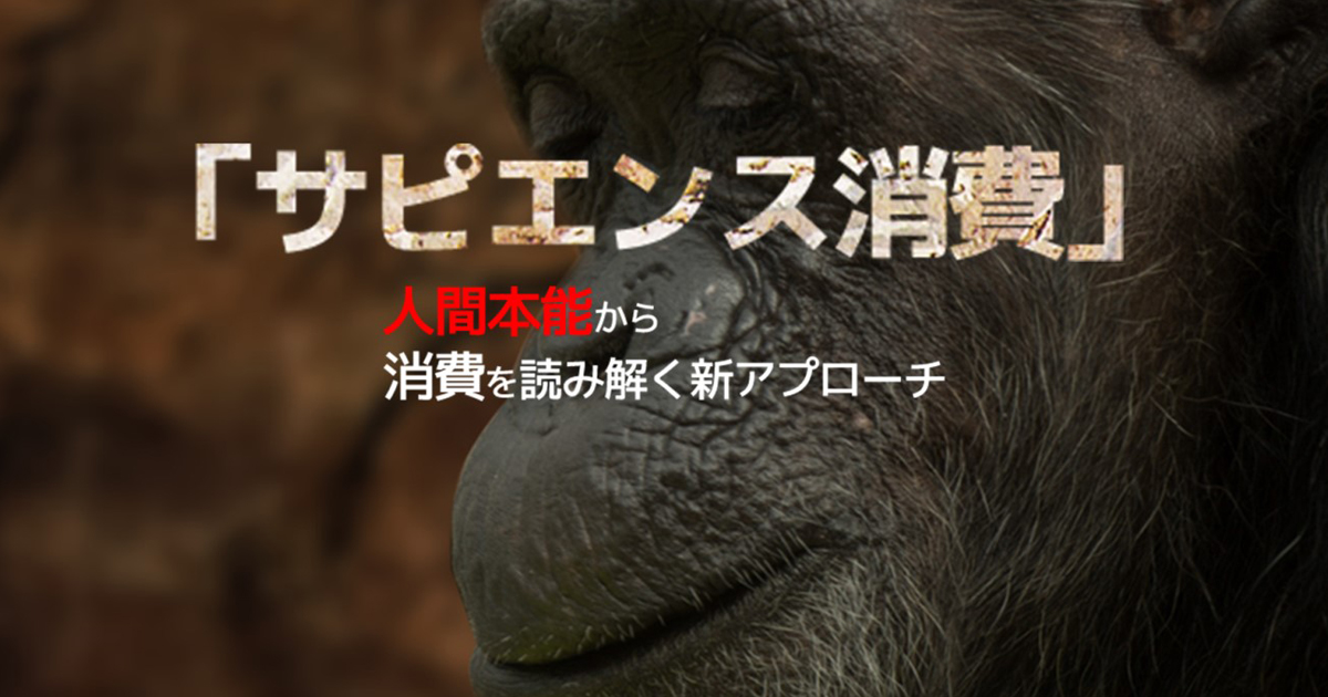 なぜモノが売れないのか 刺激 反応化 する消費を 進化心理学 から読み解く Biz Zine ビズジン