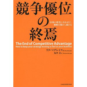 競争優位が「瞬時に崩れ去る」時代の戦略書 ｜ Biz/Zine（ビズジン）