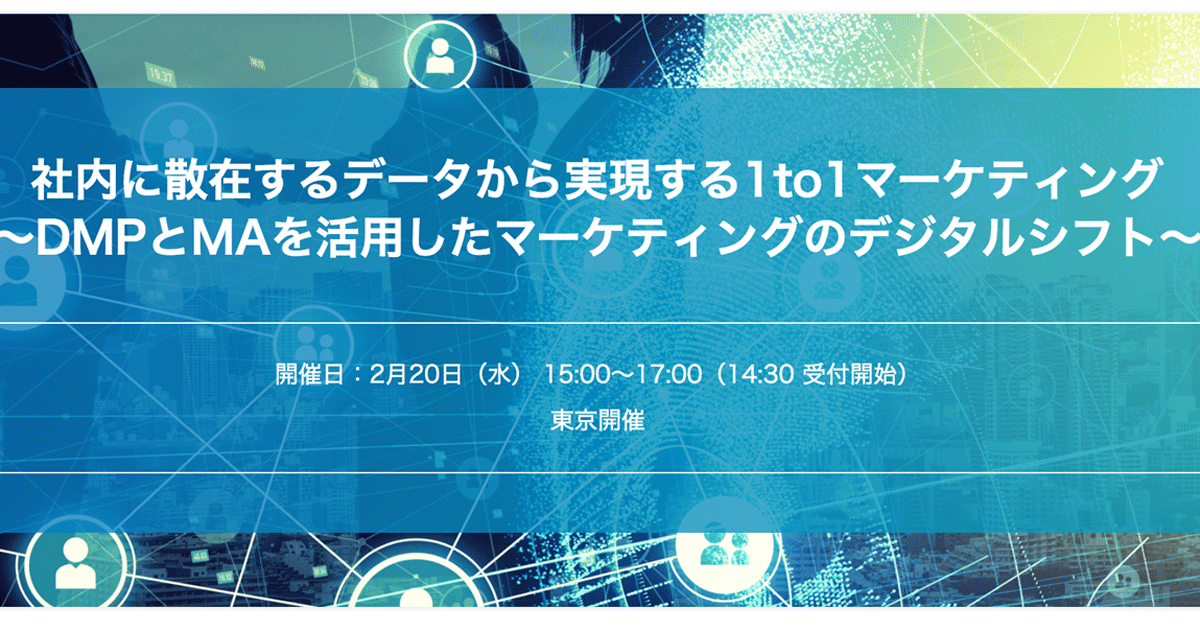 社内に散在するデータから実現する1to1マーケティング セミナー開催 Biz Zine ビズジン