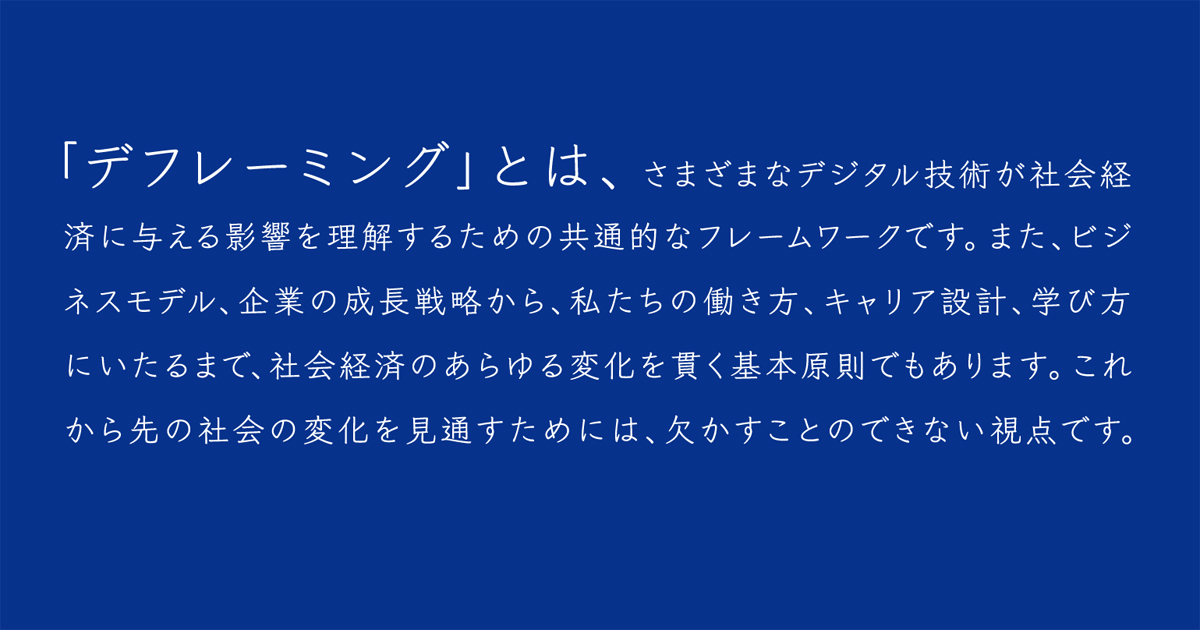 画一化から個別最適化へ テクノロジーが可能にした「デフレーミング