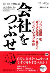 組織文化とイノベーション イノベーション・マネジメント――成功を持続させる組織の構築