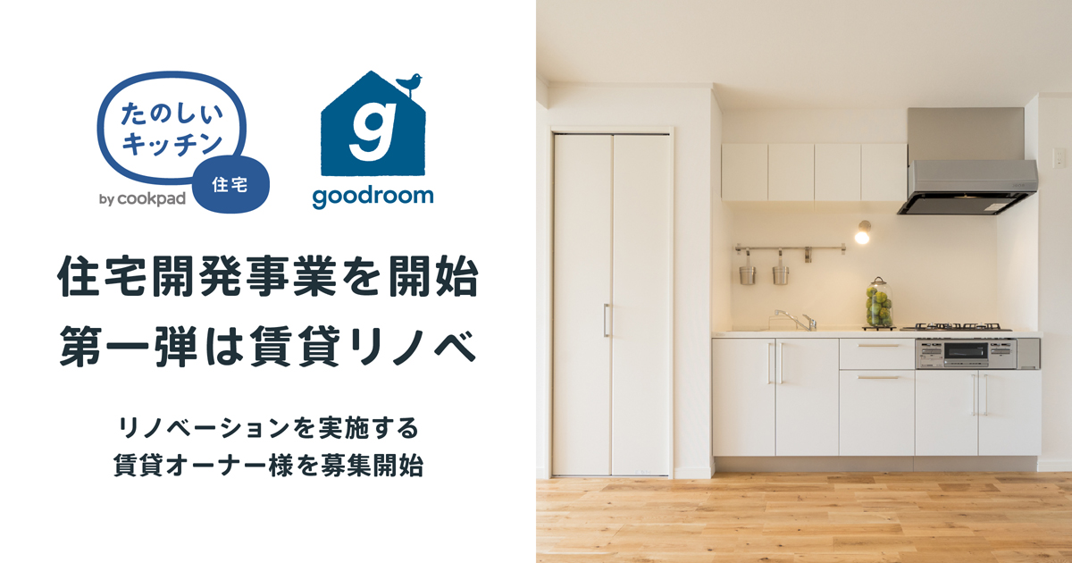 クックパッド 毎日の料理が楽しみになる住宅開発事業 たのしいキッチン住宅 を開始 Biz Zine ビズジン