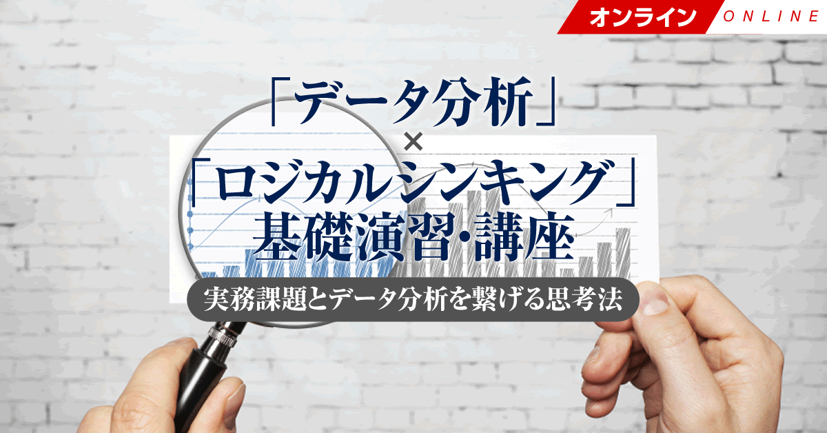 ロジカルシンキングとexcelで実践できるデータ分析 専門家によるオンラインセミナーを6 30に開催 Biz Zine ビズジン