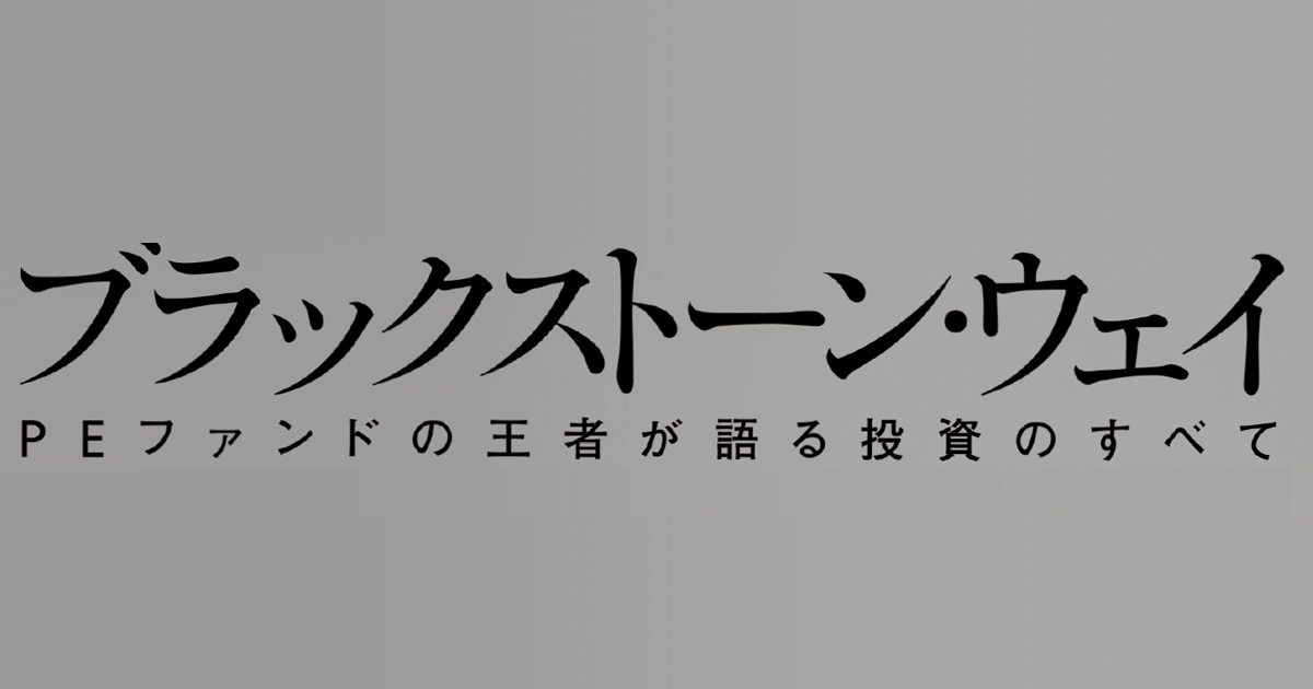 大手投資会社ブラックストーン・グループの創業者が明かす、採用面接を