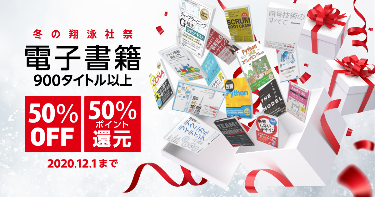 翔泳社の電書が半額セール ビジネスに役立つ本が広く対象 12 1まで Biz Zine ビズジン