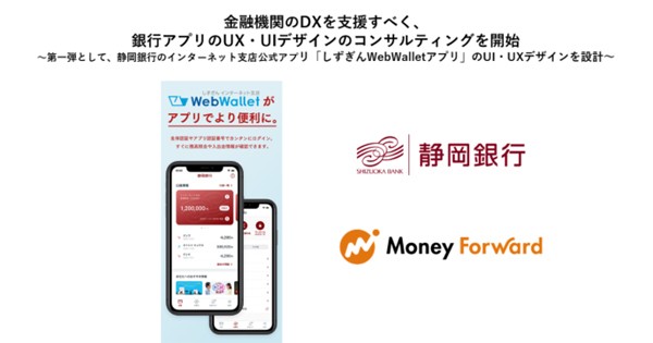 マネーフォワード 銀行アプリのux Uiデザインのコンサルティングを開始 第1弾は静岡銀行のアプリ Biz Zine ビズジン