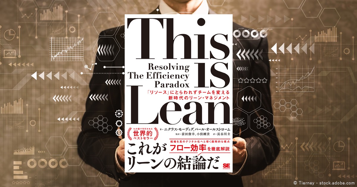 リーン」を実行するにはどうすればいいのか？ トヨタ生産方式に学ぶ