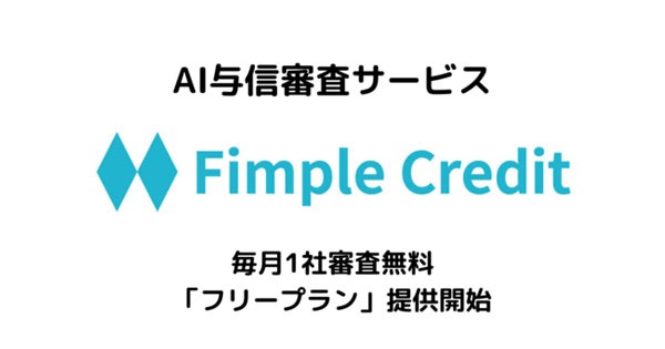 H I F Aiによって判断された企業与信情報を提供する Fimple Credit をリリース Biz Zine ビズジン