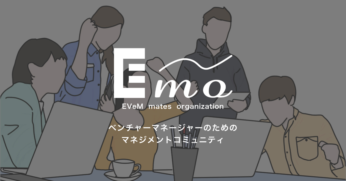 Evem ベンチャー企業のマネージャー向けコミュニティ Emo B版無料モニター募集開始 Biz Zine ビズジン