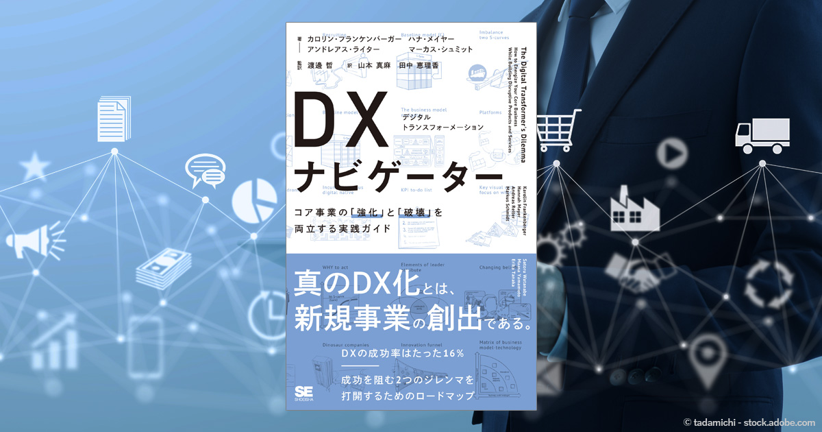 生き残るためのdxとは伝統的な中核事業を変革し 新しい破壊的なデジタル事業を立ち上げること Biz Zine ビズジン