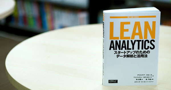 Lean Analytics スタートアップのためのデータ解析と活用法