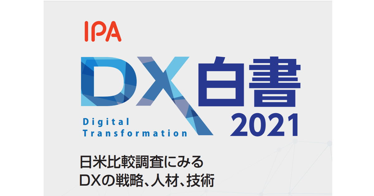 IPA、「DX白書2021」を発刊 日米企業におけるDX動向を解説 ｜ Biz/Zine