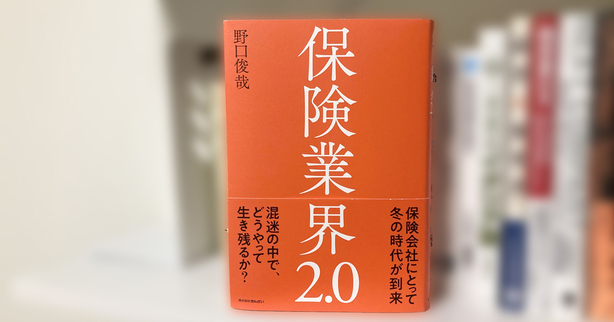 保険業界2.0』インシュアテック、健康増進型保険……いま、保険業界で何