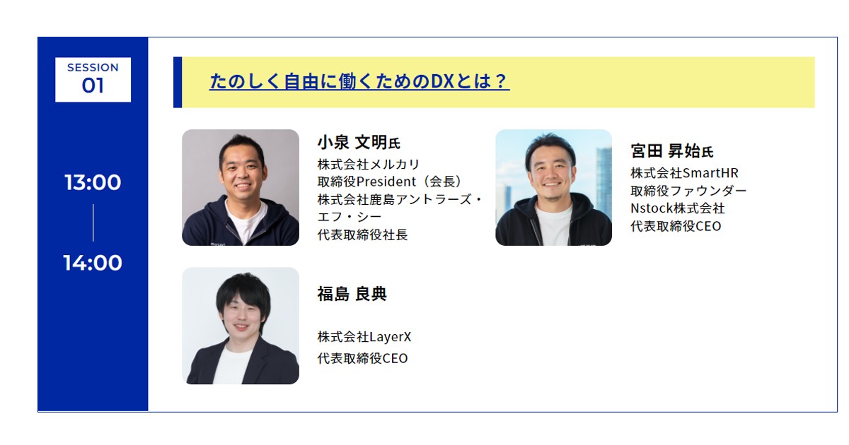 小泉文明氏と宮田昇始氏と福島良典氏が語る Dxに必要な問い直しと理想的な働き方 経営者のビジョンとは Biz Zine ビズジン