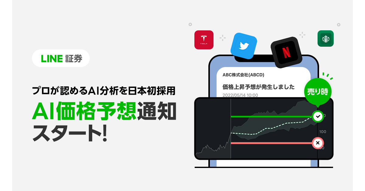 LINE証券、AIが値動きと売買タイミングを分析しLINEで通知する「AI価格