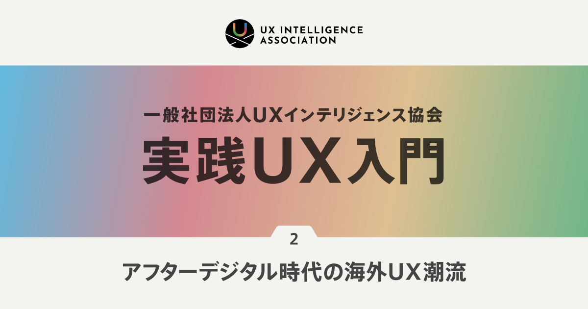 アフターデジタル時代の海外UX潮流 ｜ Biz/Zine（ビズジン）