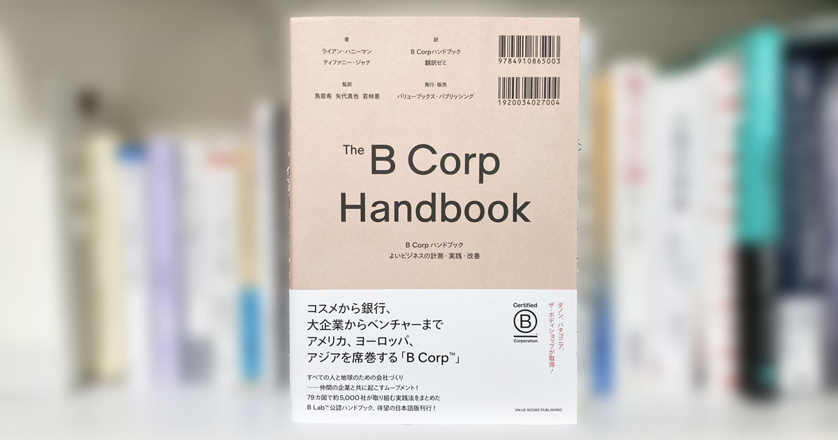 B Corp ハンドブック』厳格な基準を満たした企業が得られる“世界で通用