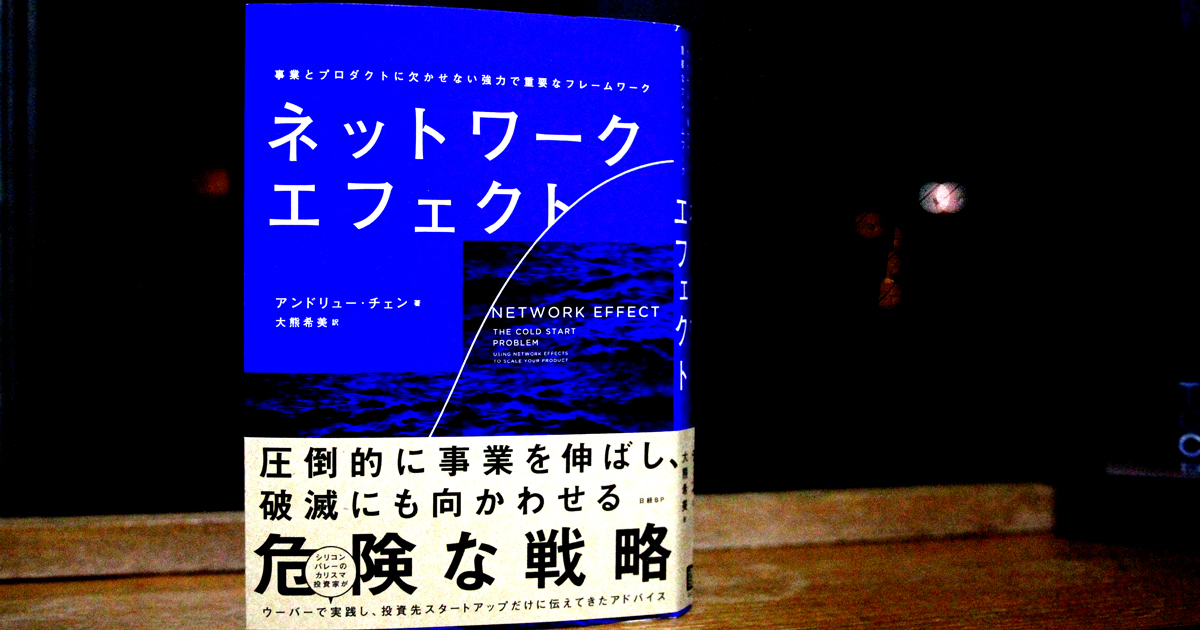 ネットワーク・エフェクト』から学ぶ、事業成長のためのフレームワーク