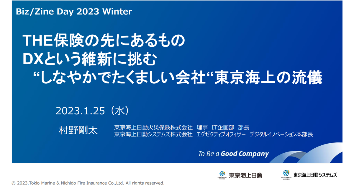 DXは“維新”」東京海上の流儀で挑む、新時代の保険会社へと生まれ変わる