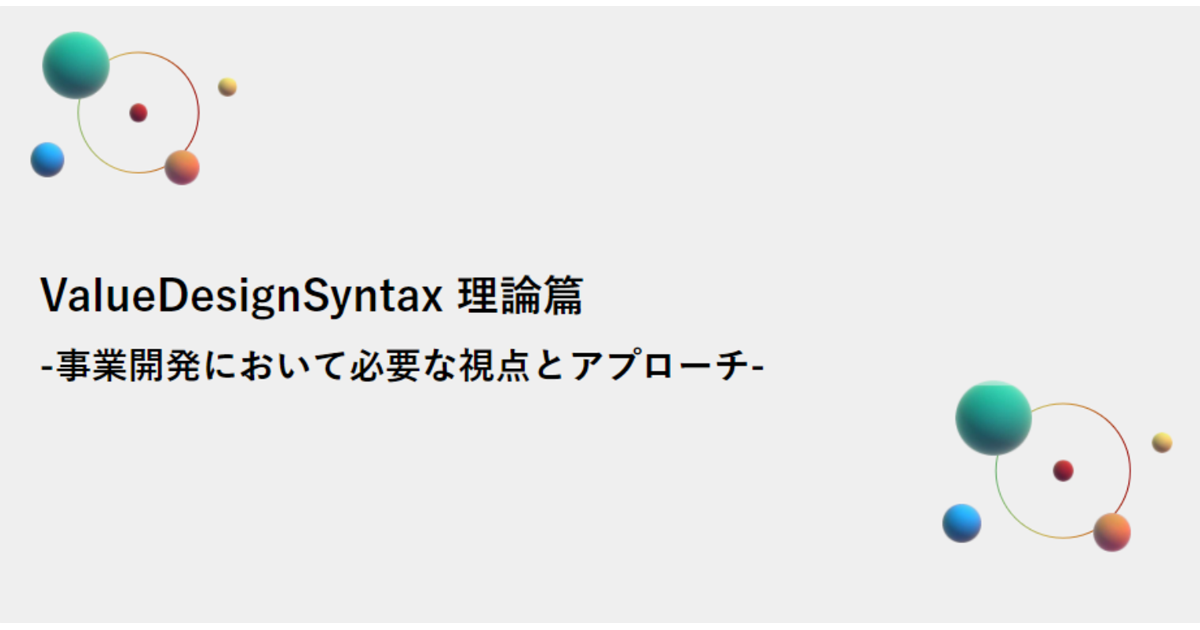 事例を用いて追体験、事業構想フレームワーク「バリューデザインシン