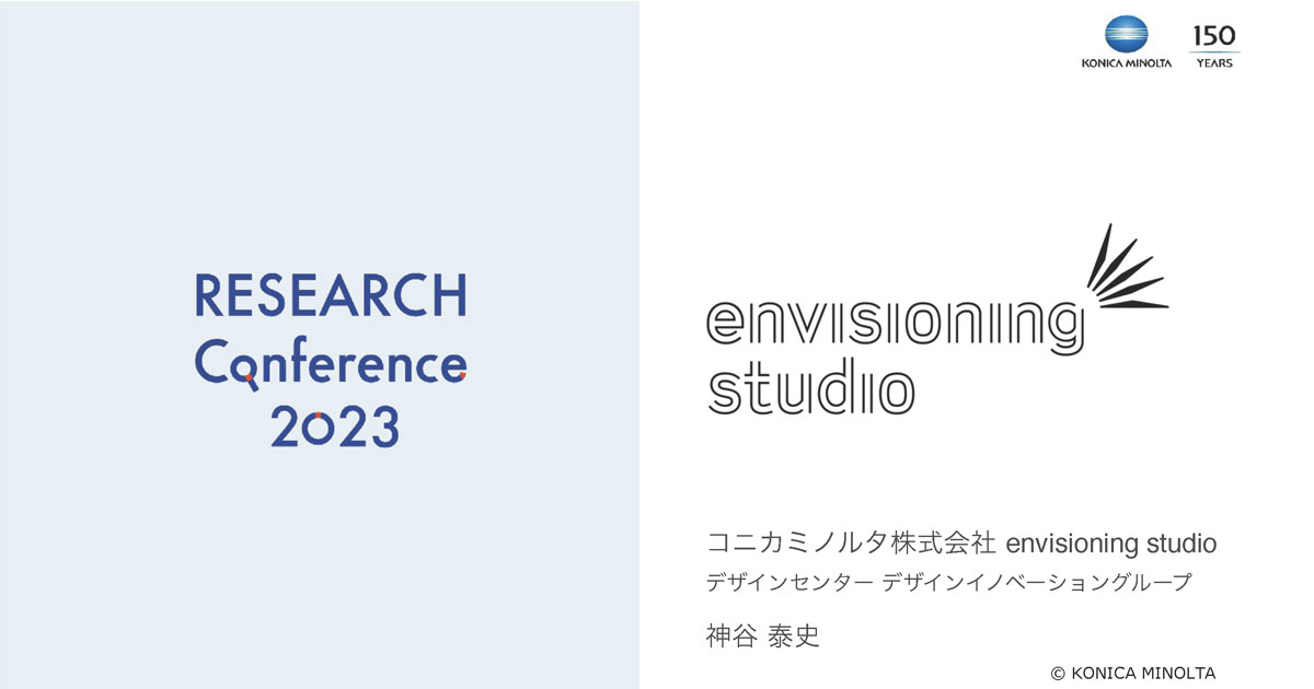 コニカミノルタのデザイン組織の「未来の描き方」──歴史ある企業が自社の強みを捨てない、事業構想とは？ ｜ Biz/Zine（ビズジン）