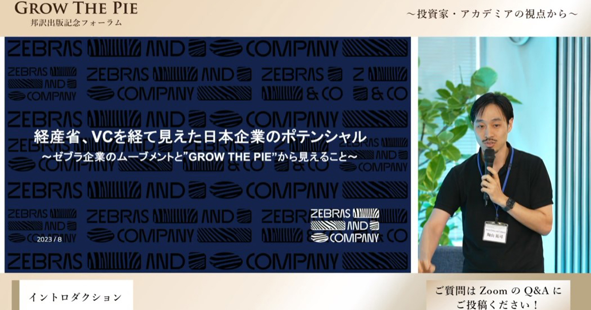 社会性と利益を両立させるゼブラ企業のムーブメントと、学術面から見え