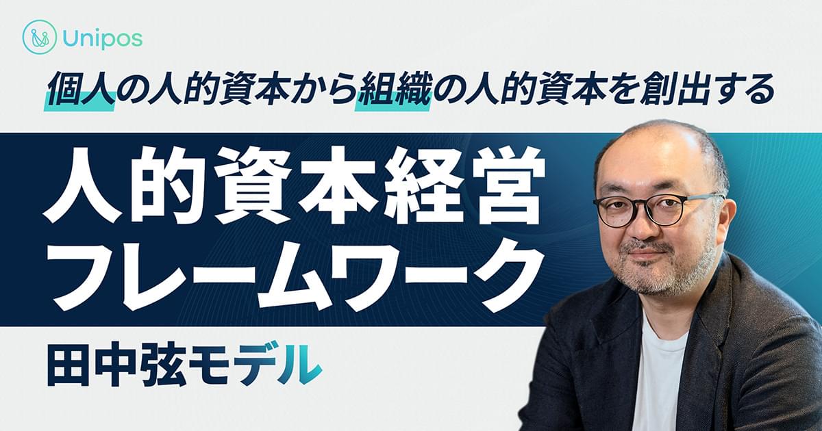 Unipos、「人的資本経営フレームワーク（田中弦モデル）」を無償提供へ