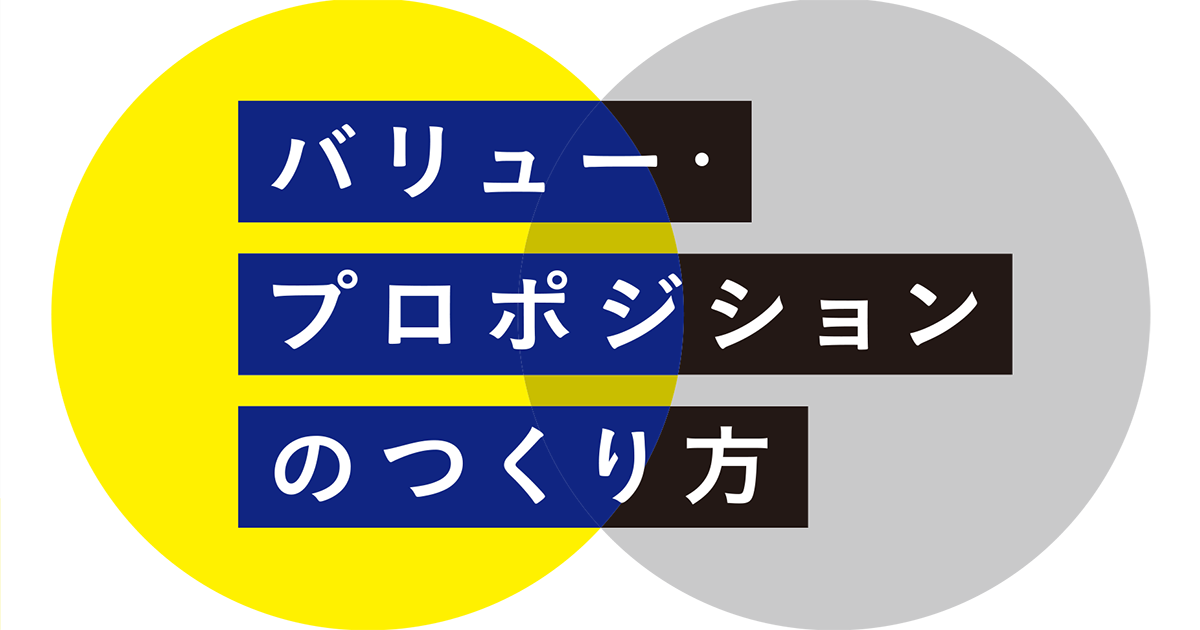 事業とは顧客の状況を進歩させるためのもの」 そのためのバリュー